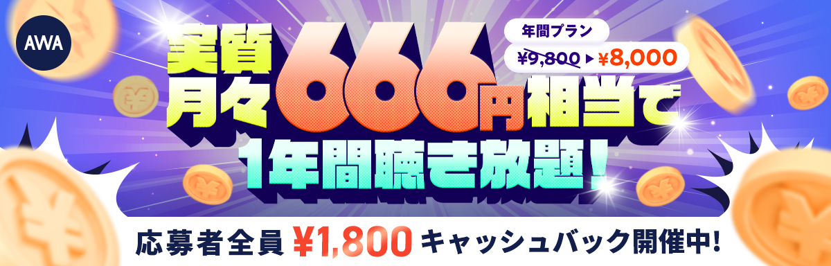 実質月々666円相当で1年間聴き放題！ 応募者全員¥1,800キャッシュバック開催中！
