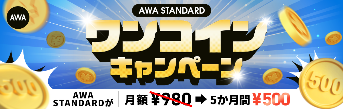 AWA STANDARD ワンコインキャンペーン AWA STANDARDが月額¥980→5か月¥500